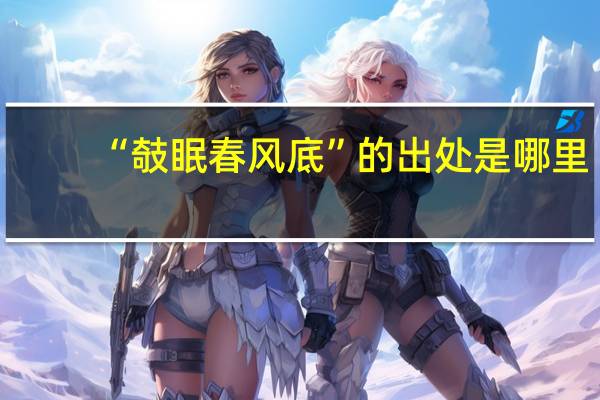 “攲眠春风底”的出处是哪里