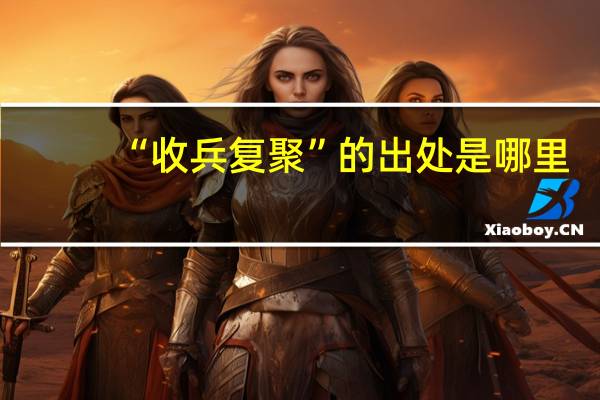 “收兵复聚”的出处是哪里