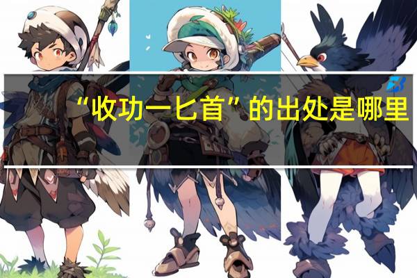 “收功一匕首”的出处是哪里