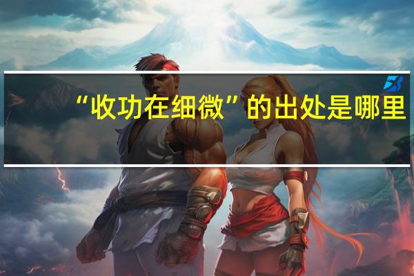 “收功在细微”的出处是哪里