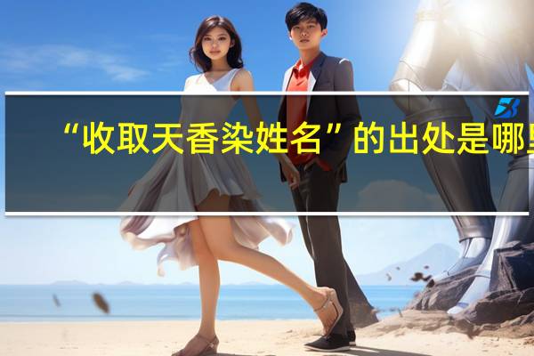 “收取天香染姓名”的出处是哪里