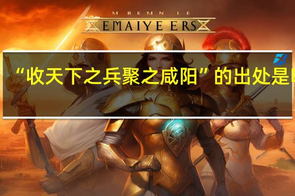 “收天下之兵聚之咸阳”的出处是哪里
