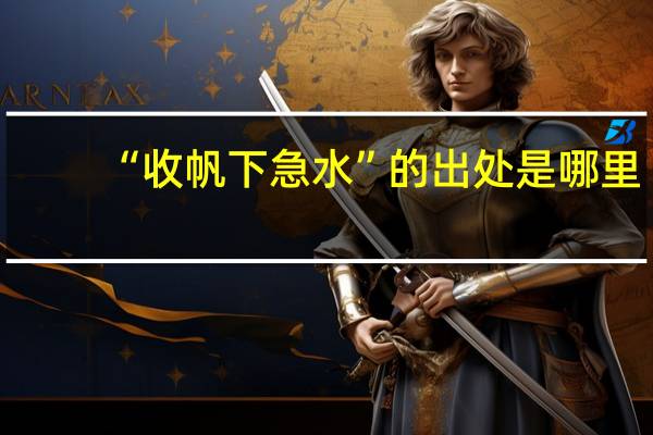 “收帆下急水”的出处是哪里