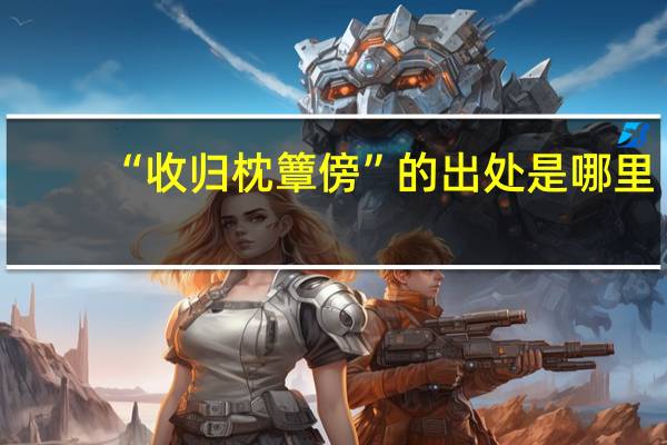 “收归枕簟傍”的出处是哪里