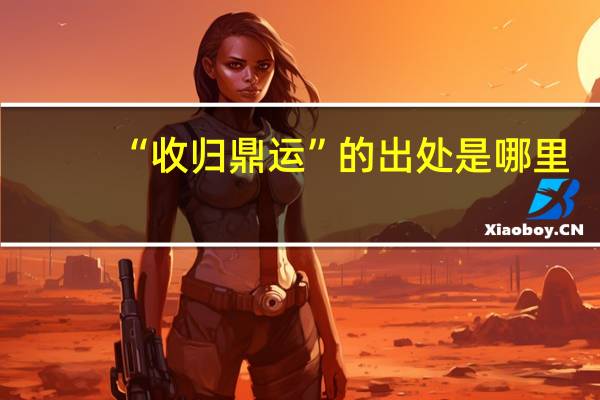 “收归鼎运”的出处是哪里