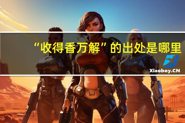“收得香万解”的出处是哪里