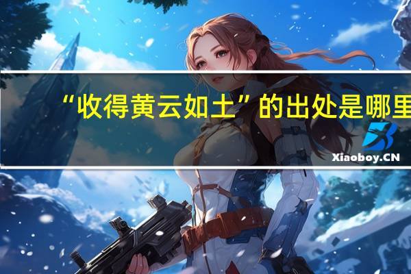 “收得黄云如土”的出处是哪里