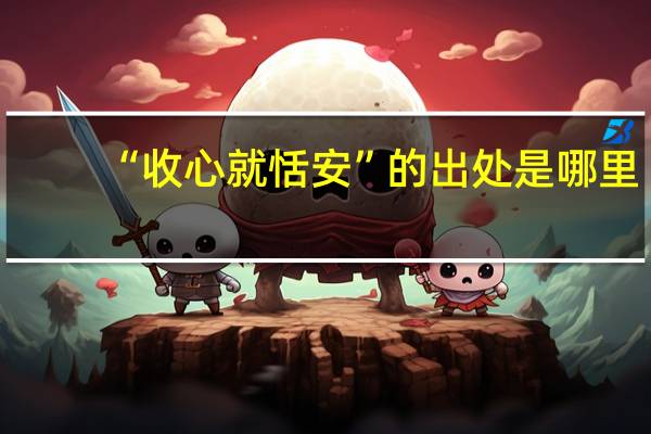 “收心就恬安”的出处是哪里