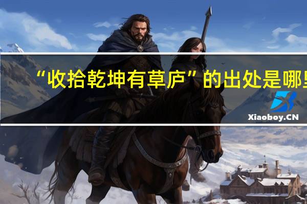“收拾乾坤有草庐”的出处是哪里