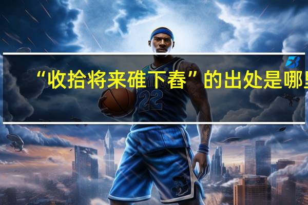 “收拾将来碓下舂”的出处是哪里