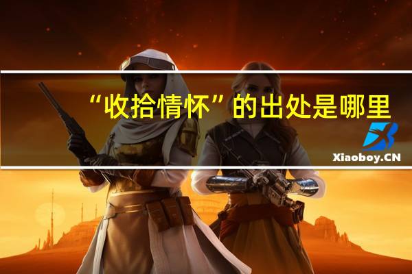 “收拾情怀”的出处是哪里