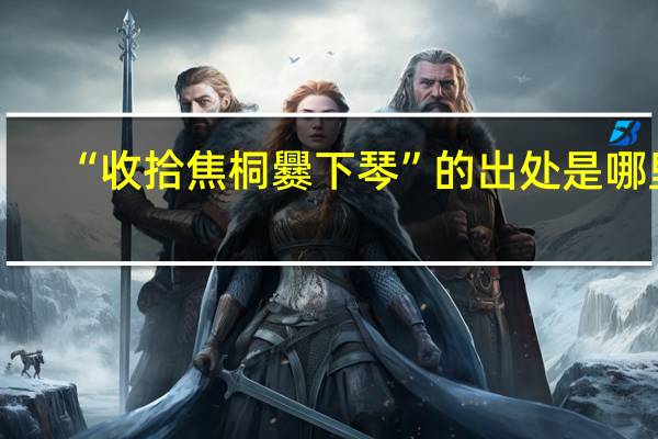 “收拾焦桐爨下琴”的出处是哪里