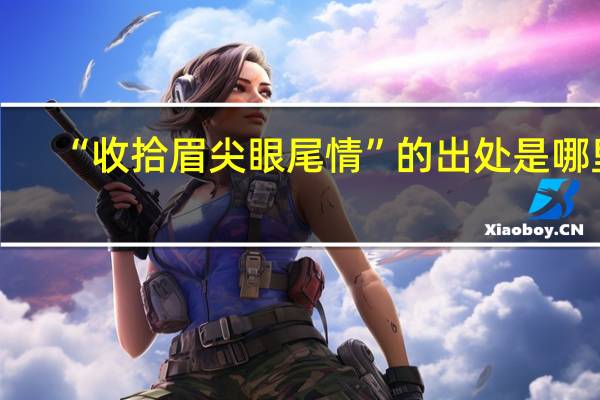 “收拾眉尖眼尾情”的出处是哪里