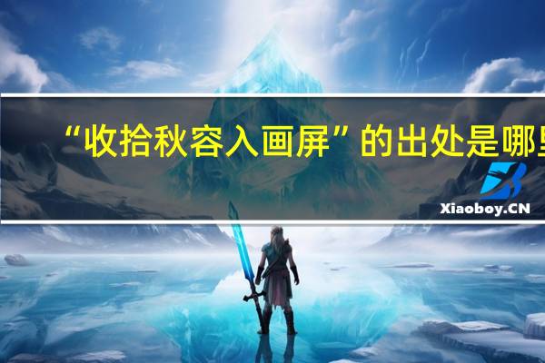 “收拾秋容入画屏”的出处是哪里