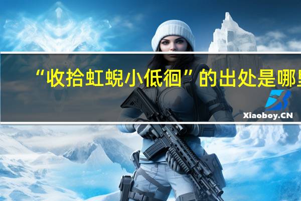 “收拾虹蜺小低徊”的出处是哪里