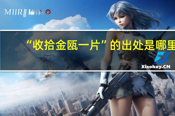 “收拾金瓯一片”的出处是哪里