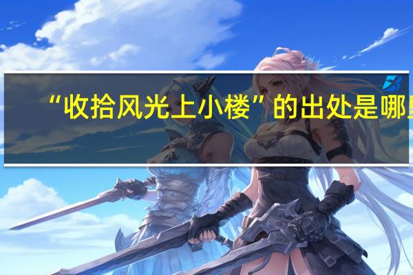 “收拾风光上小楼”的出处是哪里