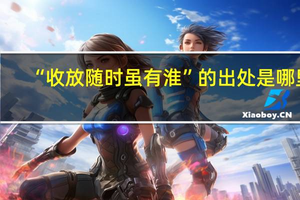 “收放随时虽有淮”的出处是哪里