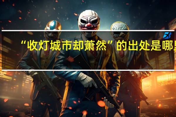 “收灯城市却萧然”的出处是哪里