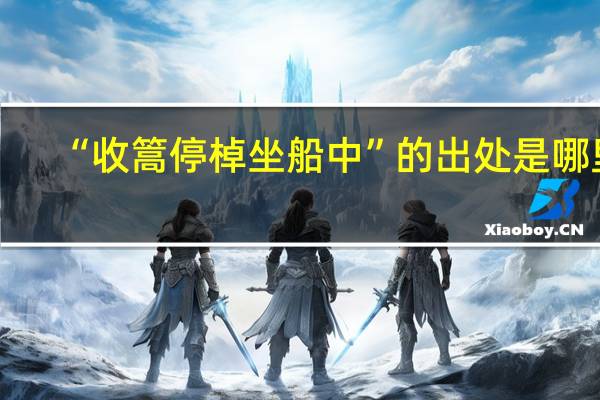“收篙停棹坐船中”的出处是哪里