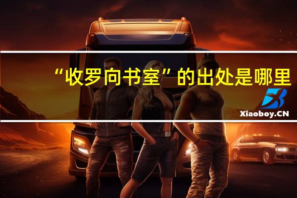 “收罗向书室”的出处是哪里
