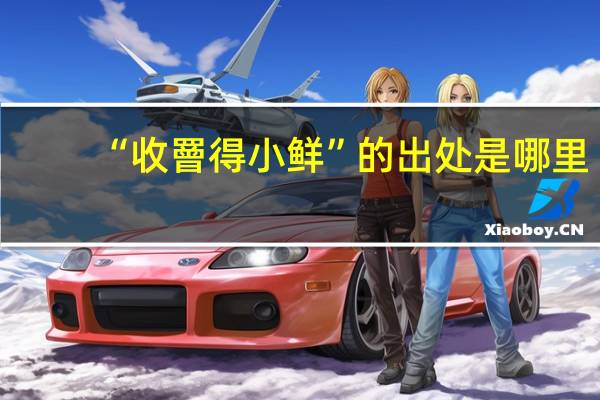 “收罾得小鲜”的出处是哪里