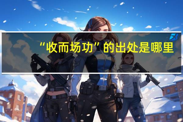 “收而场功”的出处是哪里