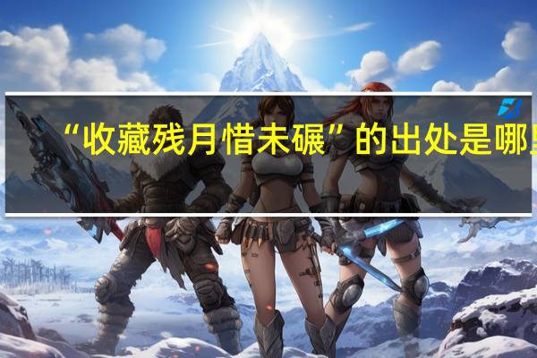 “收藏残月惜未碾”的出处是哪里