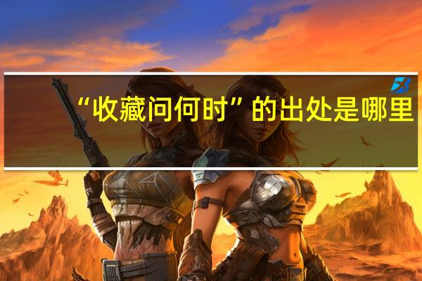 “收藏问何时”的出处是哪里