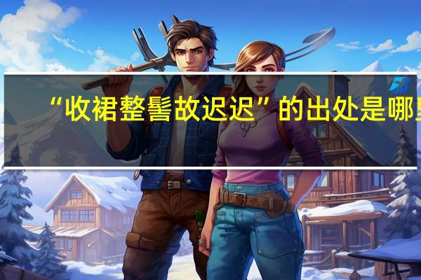 “收裙整髻故迟迟”的出处是哪里