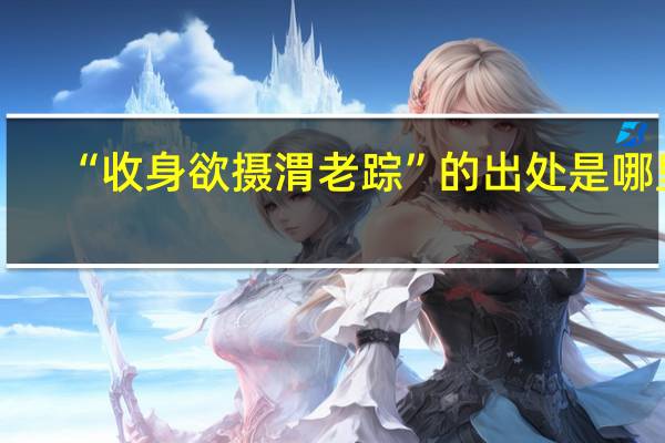 “收身欲摄渭老踪”的出处是哪里