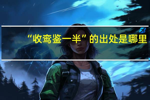 “收鸾鉴一半”的出处是哪里
