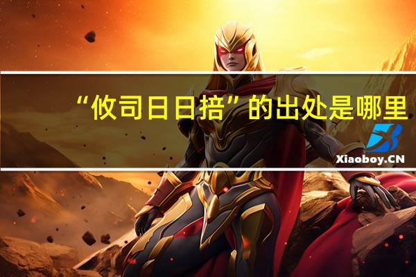 “攸司日日掊”的出处是哪里