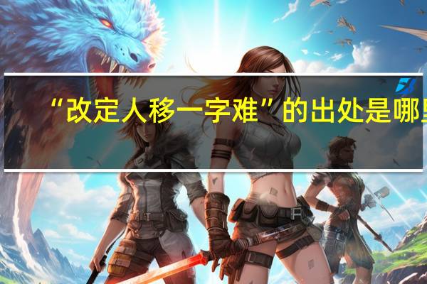 “改定人移一字难”的出处是哪里