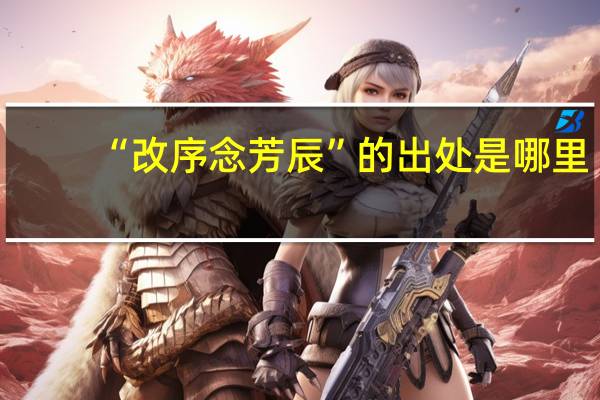 “改序念芳辰”的出处是哪里