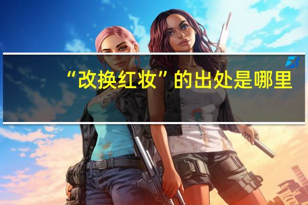 “改换红妆”的出处是哪里