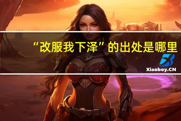 “改服我下泽”的出处是哪里