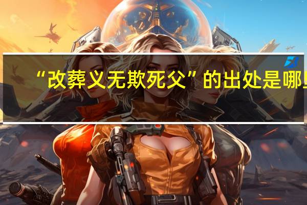 “改葬义无欺死父”的出处是哪里