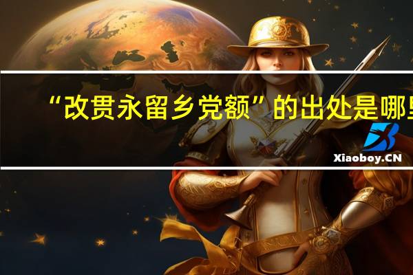 “改贯永留乡党额”的出处是哪里
