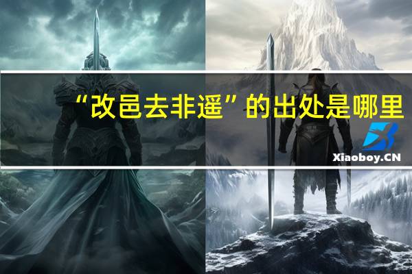 “改邑去非遥”的出处是哪里