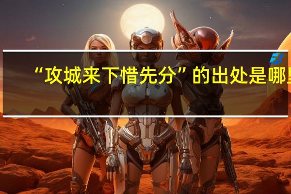 “攻城来下惜先分”的出处是哪里
