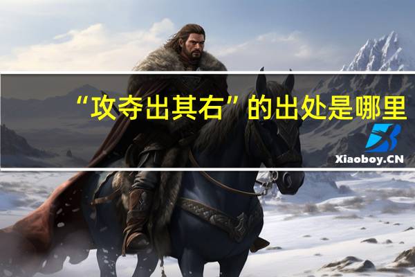 “攻夺出其右”的出处是哪里