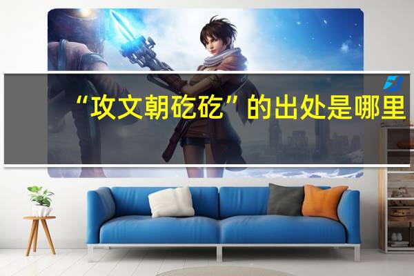 “攻文朝矻矻”的出处是哪里
