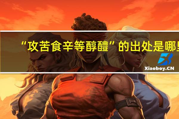 “攻苦食辛等醇醴”的出处是哪里