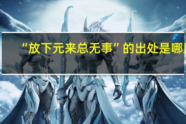 “放下元来总无事”的出处是哪里