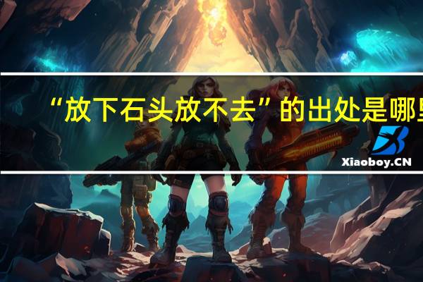“放下石头放不去”的出处是哪里