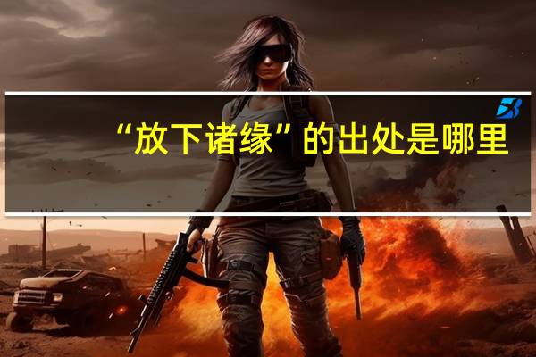 “放下诸缘”的出处是哪里