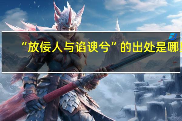 “放佞人与谄谀兮”的出处是哪里