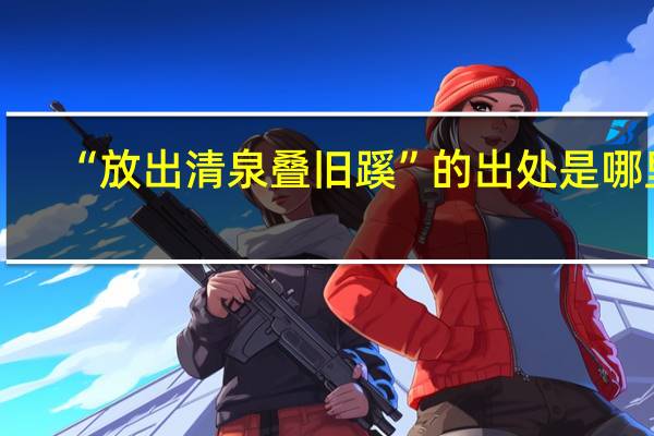 “放出清泉叠旧蹊”的出处是哪里