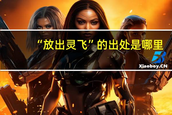 “放出灵飞”的出处是哪里